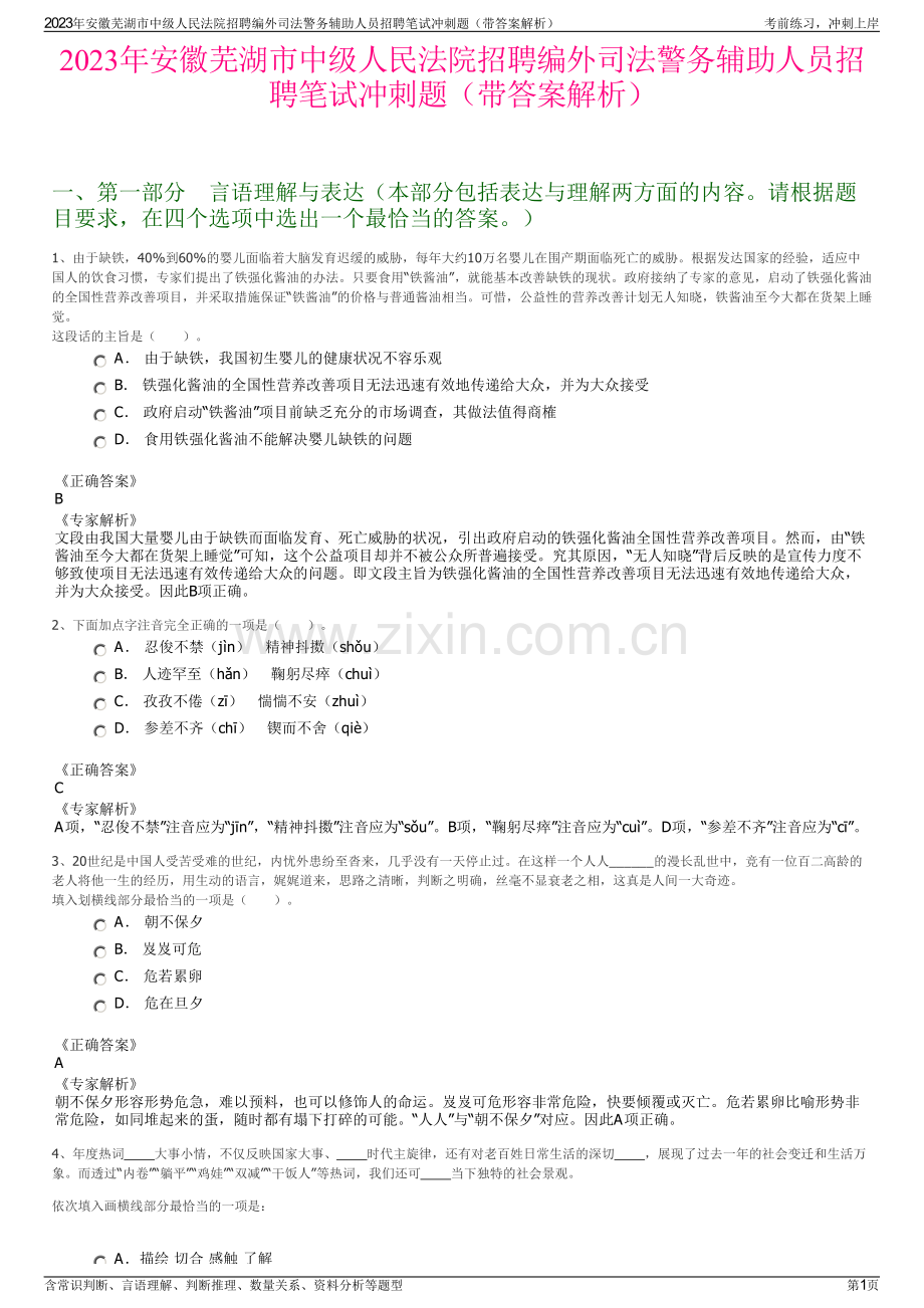 2023年安徽芜湖市中级人民法院招聘编外司法警务辅助人员招聘笔试冲刺题（带答案解析）.pdf_第1页