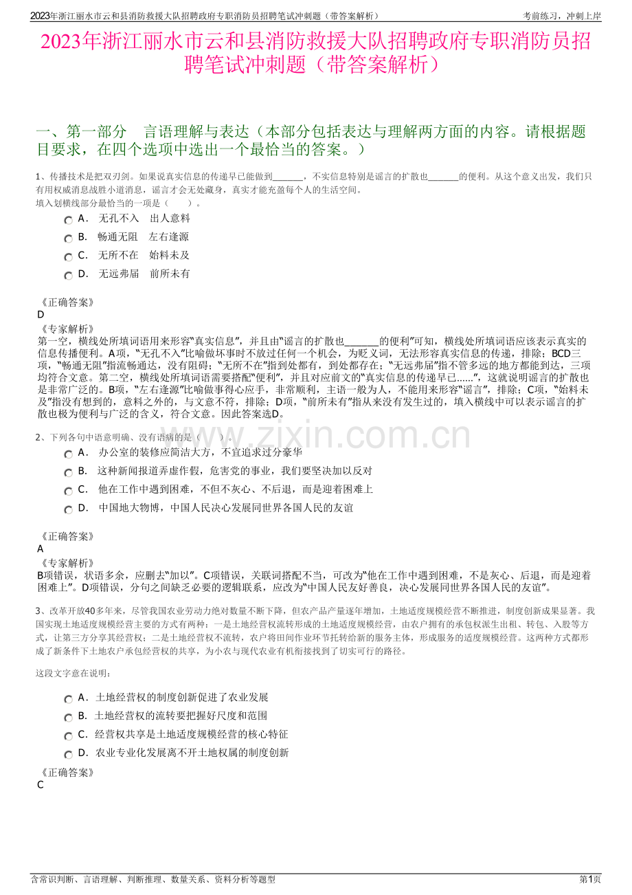 2023年浙江丽水市云和县消防救援大队招聘政府专职消防员招聘笔试冲刺题（带答案解析）.pdf_第1页