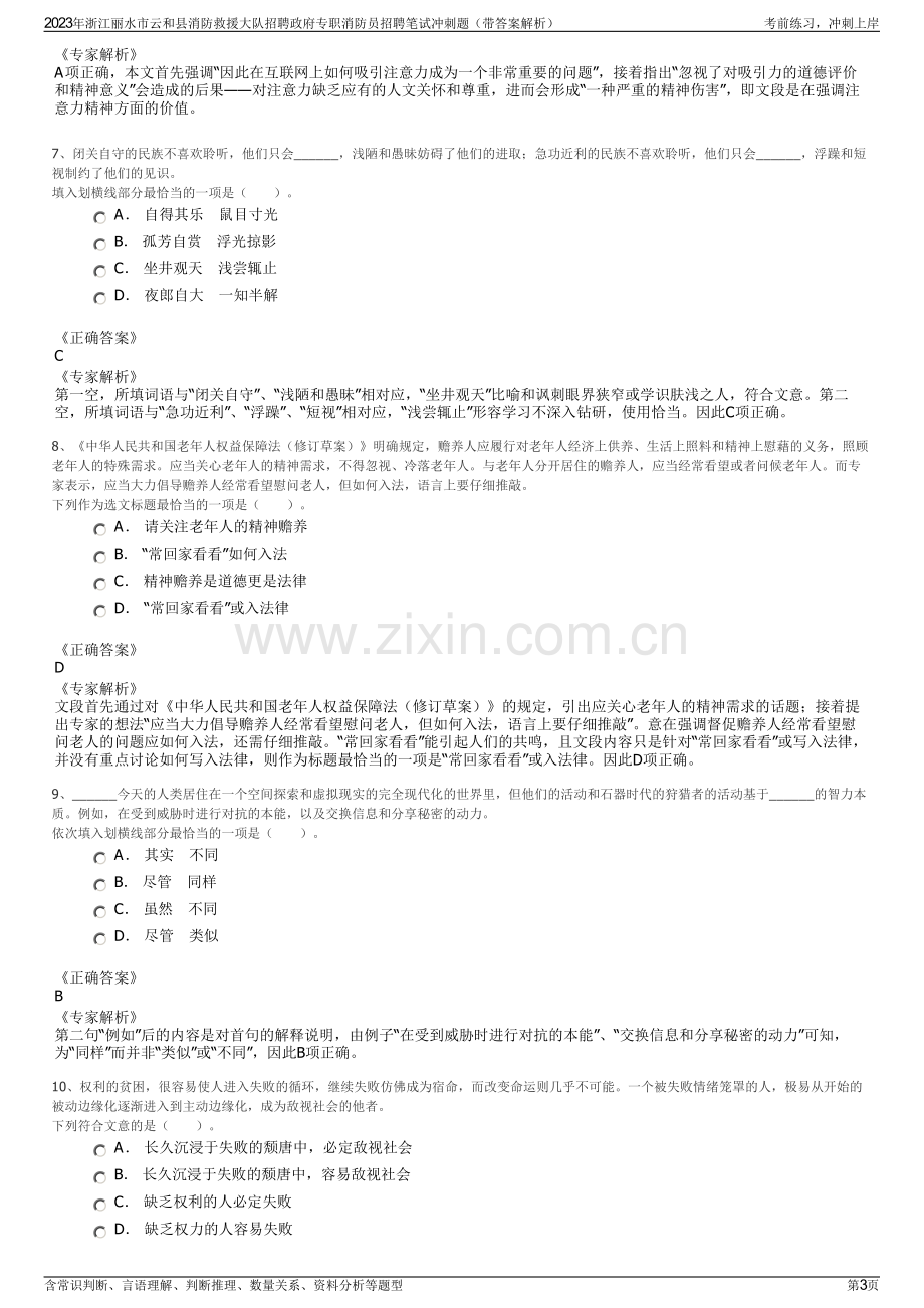 2023年浙江丽水市云和县消防救援大队招聘政府专职消防员招聘笔试冲刺题（带答案解析）.pdf_第3页