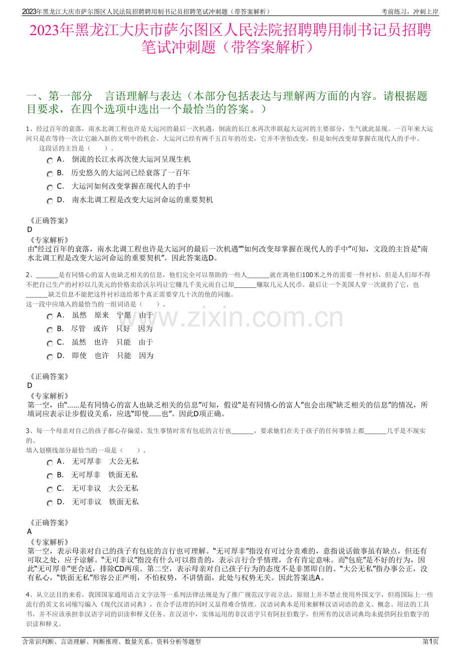 2023年黑龙江大庆市萨尔图区人民法院招聘聘用制书记员招聘笔试冲刺题（带答案解析）.pdf_第1页