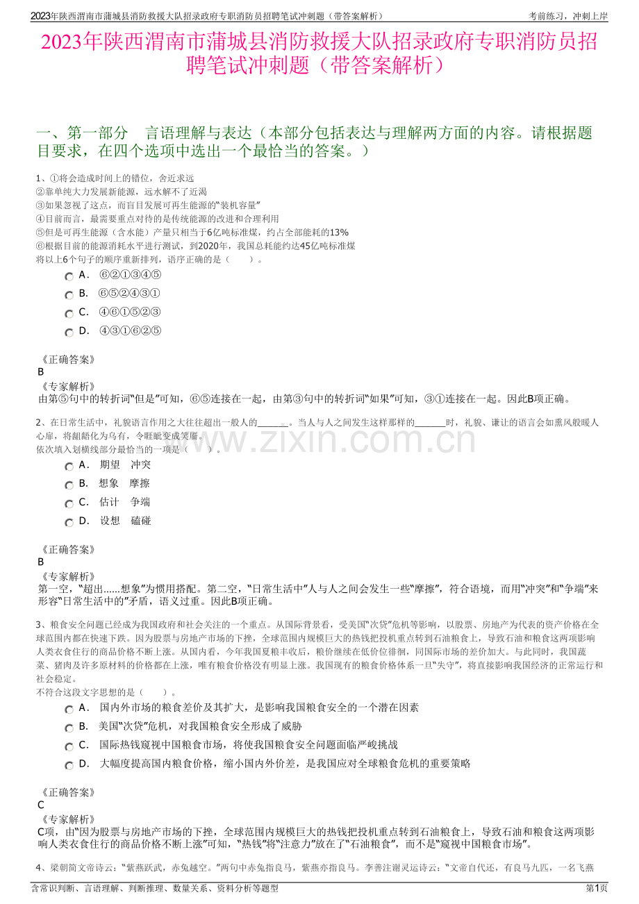 2023年陕西渭南市蒲城县消防救援大队招录政府专职消防员招聘笔试冲刺题（带答案解析）.pdf_第1页