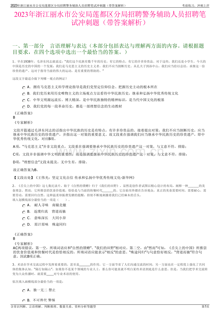 2023年浙江丽水市公安局莲都区分局招聘警务辅助人员招聘笔试冲刺题（带答案解析）.pdf_第1页