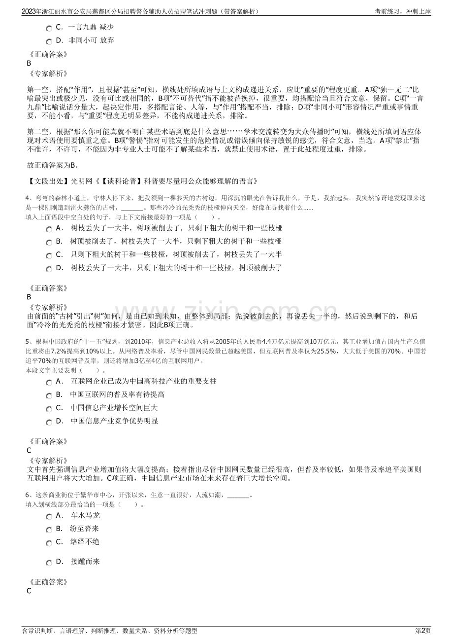 2023年浙江丽水市公安局莲都区分局招聘警务辅助人员招聘笔试冲刺题（带答案解析）.pdf_第2页