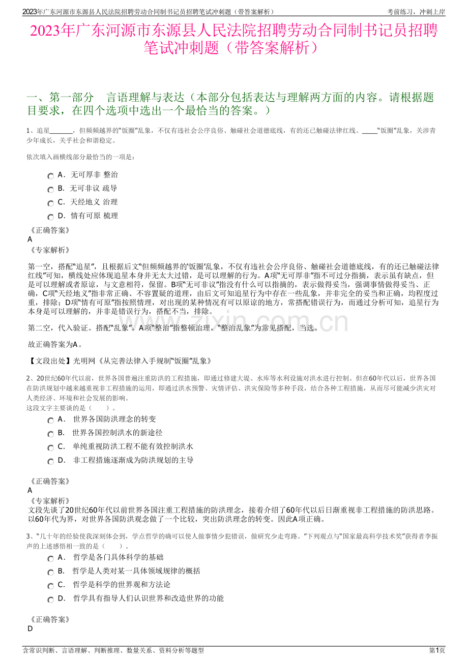 2023年广东河源市东源县人民法院招聘劳动合同制书记员招聘笔试冲刺题（带答案解析）.pdf_第1页