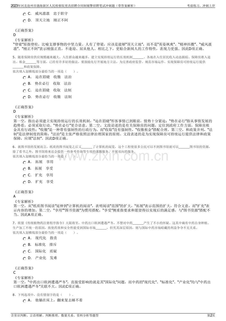 2023年河北沧州市渤海新区人民检察院更改招聘合同制辅警招聘笔试冲刺题（带答案解析）.pdf_第2页