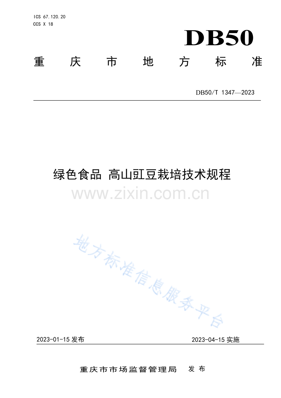 绿色食品+高山豇豆栽培技术规程DB50_T 1347-2023-（高清正版）.pdf_第1页