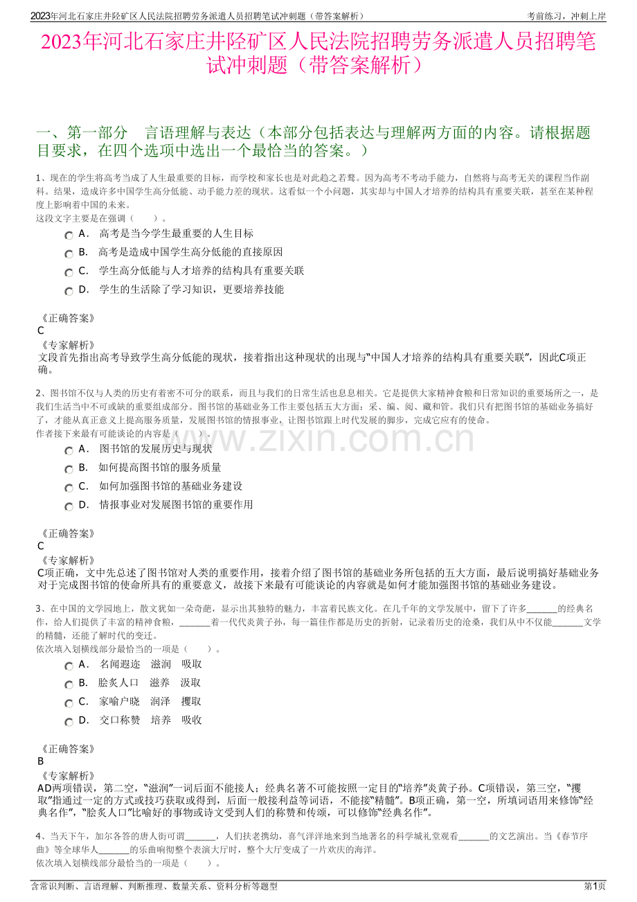 2023年河北石家庄井陉矿区人民法院招聘劳务派遣人员招聘笔试冲刺题（带答案解析）.pdf_第1页