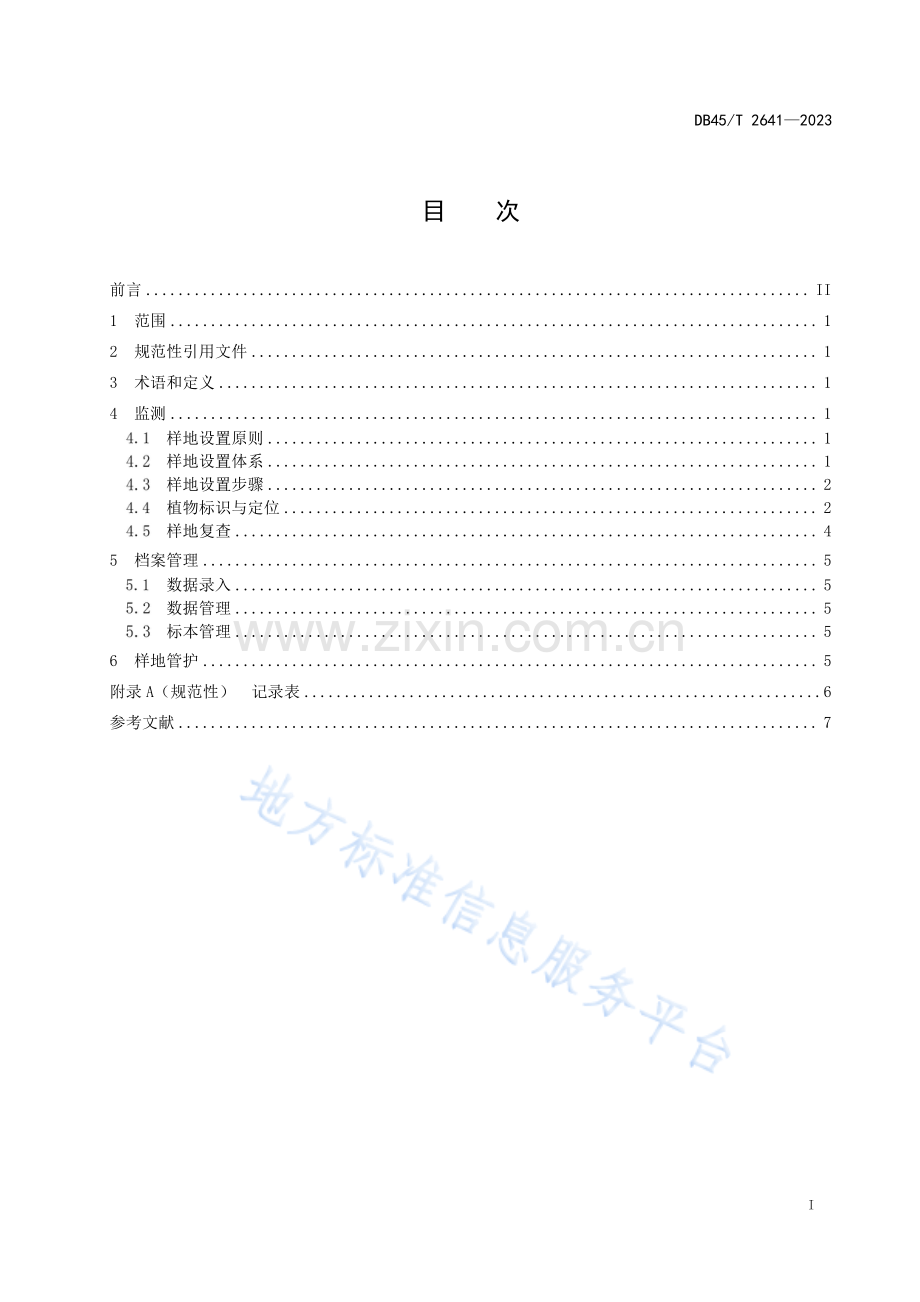 DB45T+2641-2023+喀斯特森林生态系统木本植物多样性定位监测技术规范-(高清正版）.pdf_第3页