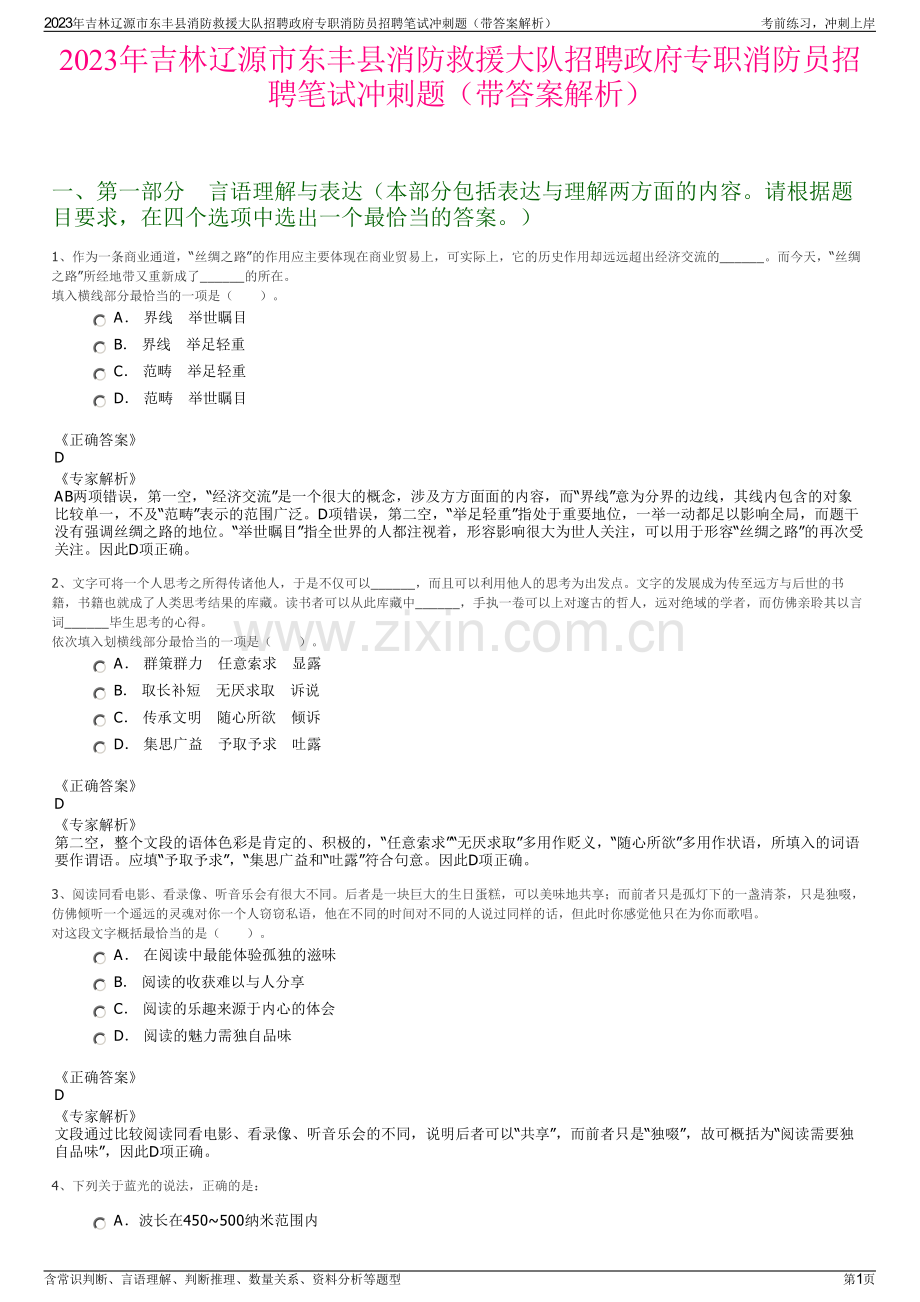 2023年吉林辽源市东丰县消防救援大队招聘政府专职消防员招聘笔试冲刺题（带答案解析）.pdf_第1页