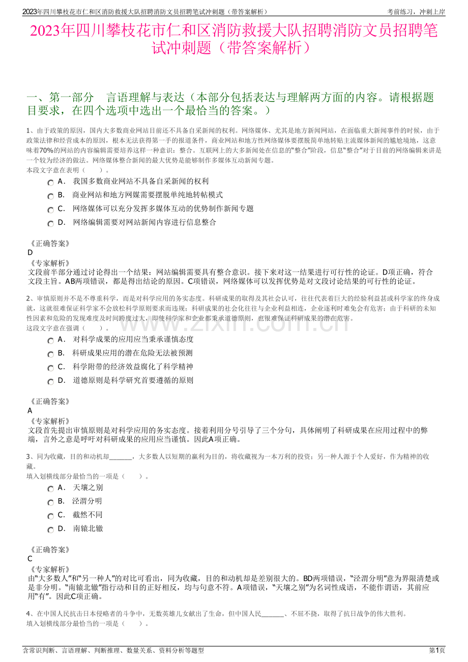 2023年四川攀枝花市仁和区消防救援大队招聘消防文员招聘笔试冲刺题（带答案解析）.pdf_第1页