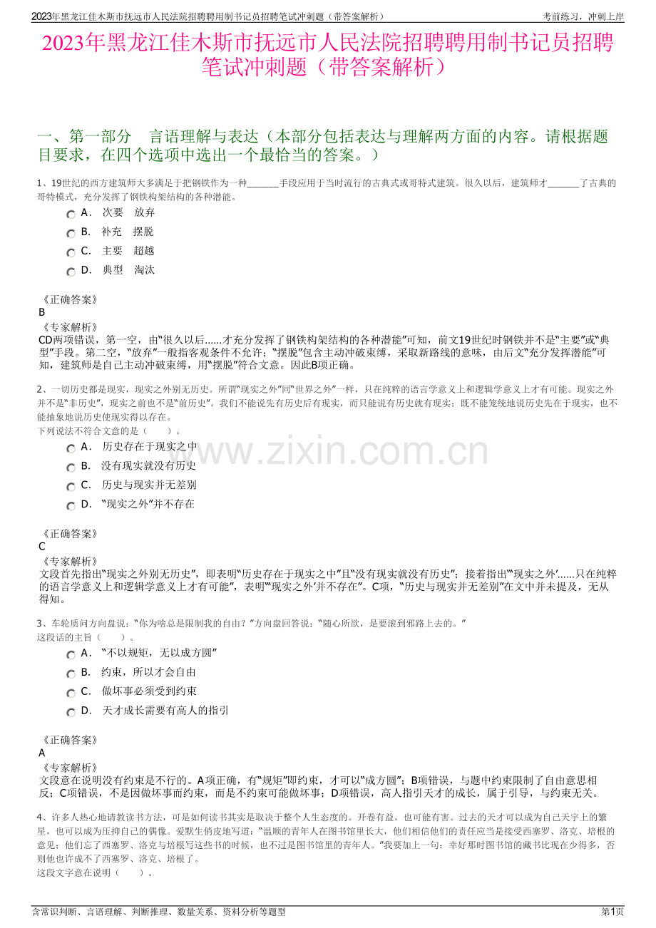 2023年黑龙江佳木斯市抚远市人民法院招聘聘用制书记员招聘笔试冲刺题（带答案解析）.pdf_第1页