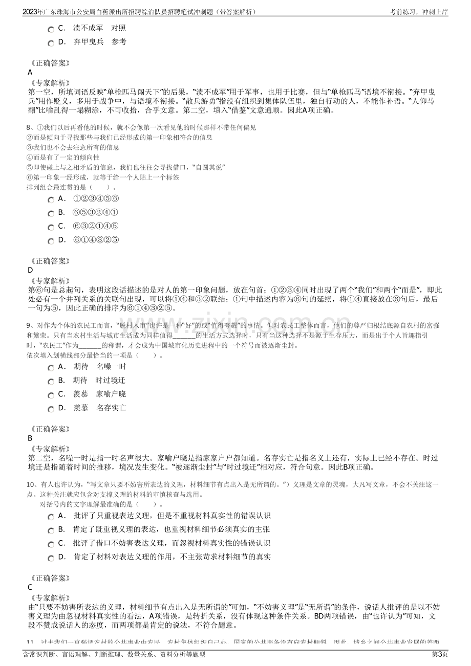 2023年广东珠海市公安局白蕉派出所招聘综治队员招聘笔试冲刺题（带答案解析）.pdf_第3页