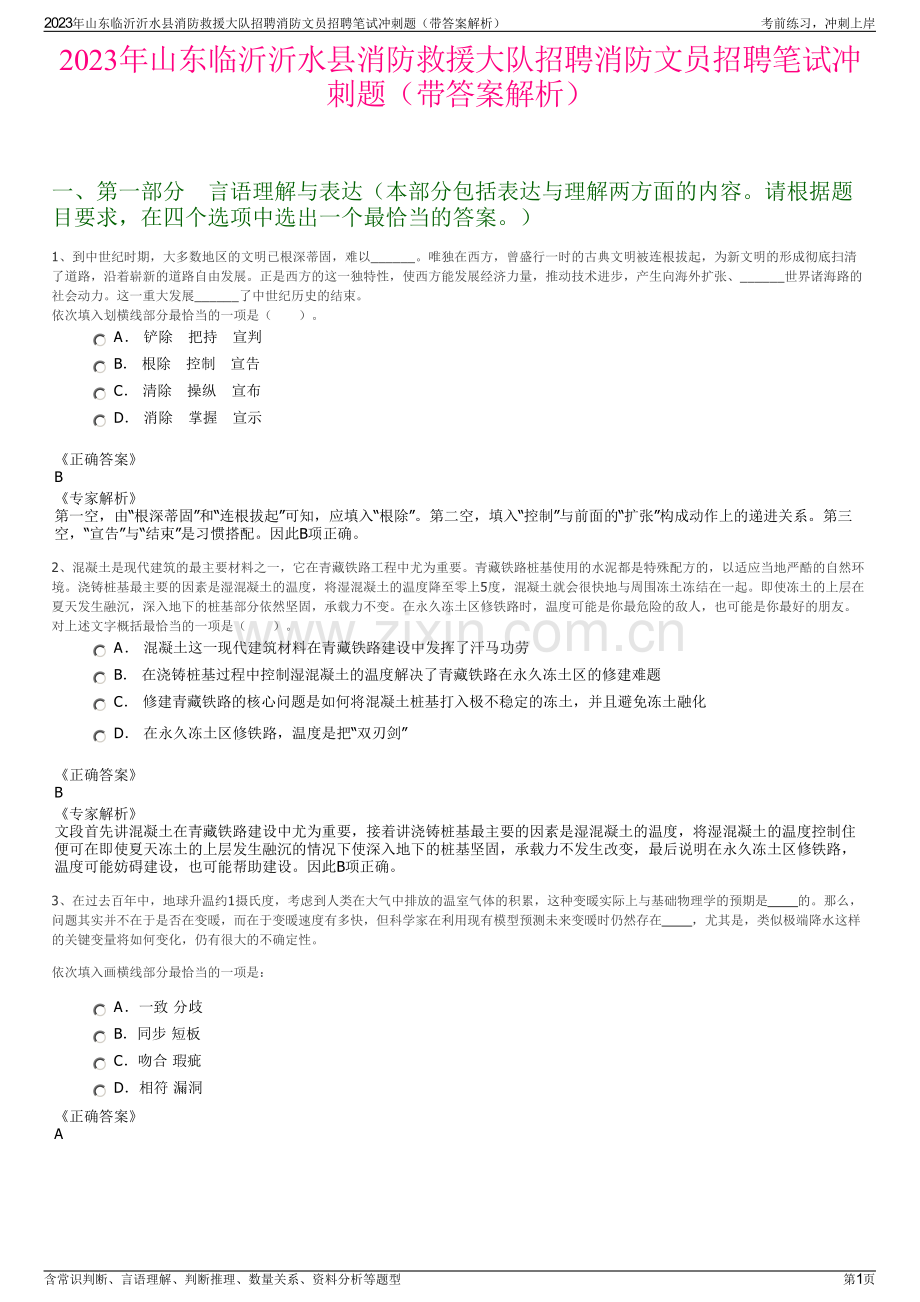 2023年山东临沂沂水县消防救援大队招聘消防文员招聘笔试冲刺题（带答案解析）.pdf_第1页