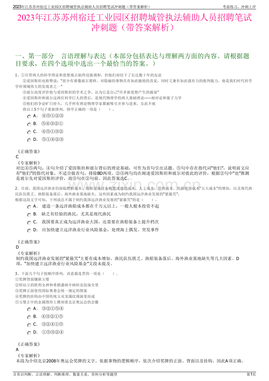 2023年江苏苏州宿迁工业园区招聘城管执法辅助人员招聘笔试冲刺题（带答案解析）.pdf_第1页