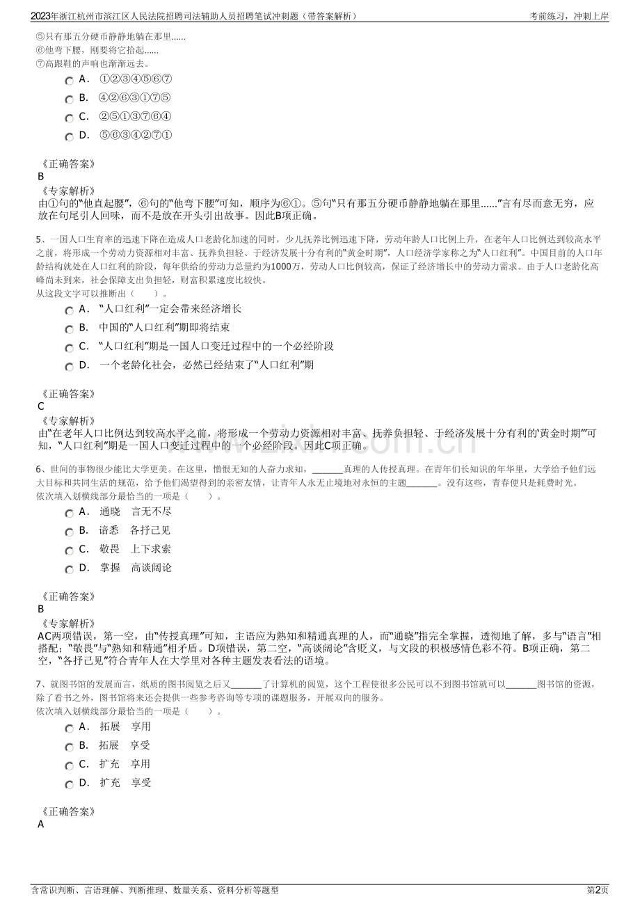 2023年浙江杭州市滨江区人民法院招聘司法辅助人员招聘笔试冲刺题（带答案解析）.pdf_第2页