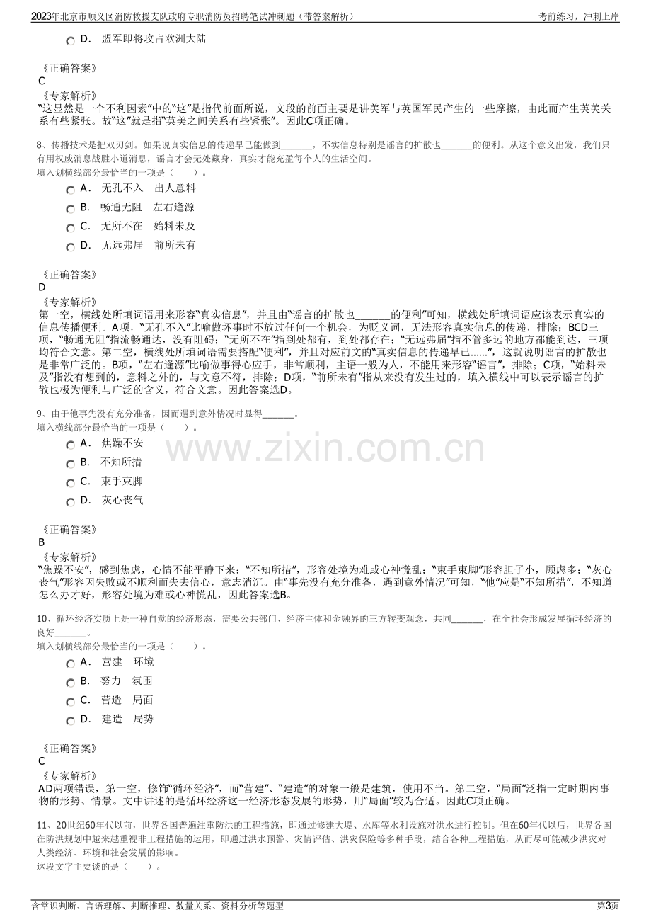 2023年北京市顺义区消防救援支队政府专职消防员招聘笔试冲刺题（带答案解析）.pdf_第3页