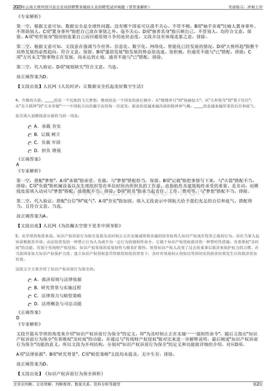 2023年云南大理州剑川县公安局招聘警务辅助人员招聘笔试冲刺题（带答案解析）.pdf_第2页