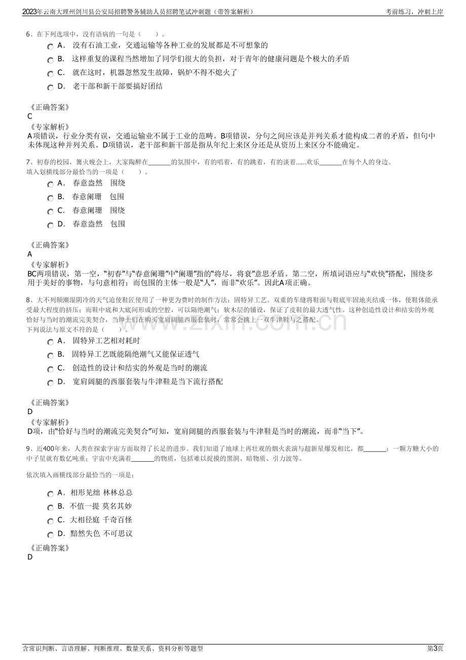 2023年云南大理州剑川县公安局招聘警务辅助人员招聘笔试冲刺题（带答案解析）.pdf_第3页