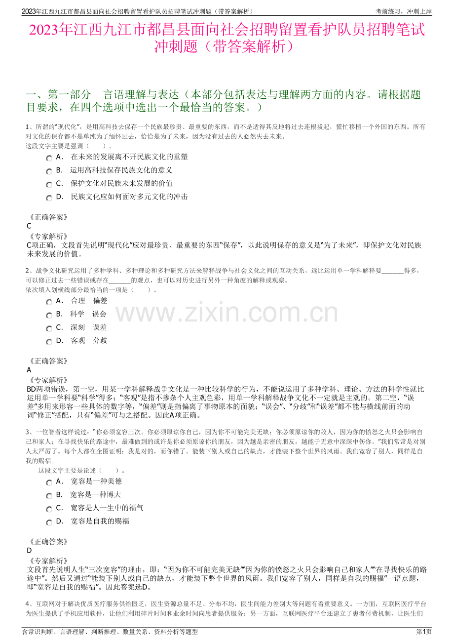 2023年江西九江市都昌县面向社会招聘留置看护队员招聘笔试冲刺题（带答案解析）.pdf_第1页