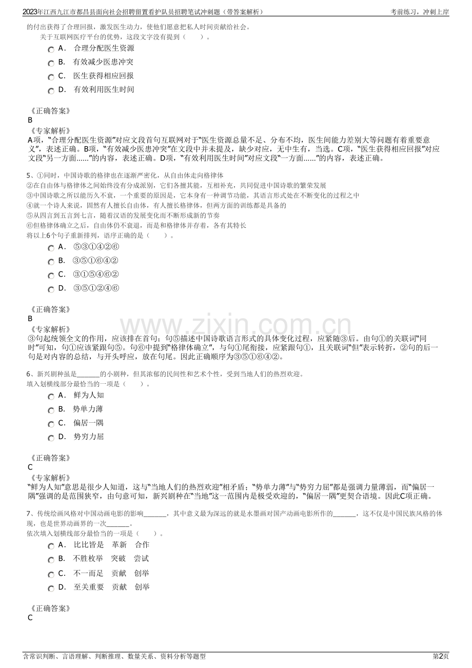 2023年江西九江市都昌县面向社会招聘留置看护队员招聘笔试冲刺题（带答案解析）.pdf_第2页