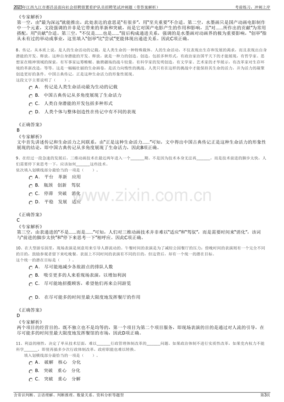 2023年江西九江市都昌县面向社会招聘留置看护队员招聘笔试冲刺题（带答案解析）.pdf_第3页