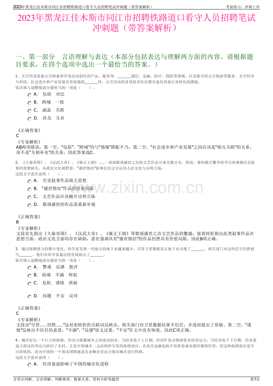 2023年黑龙江佳木斯市同江市招聘铁路道口看守人员招聘笔试冲刺题（带答案解析）.pdf_第1页