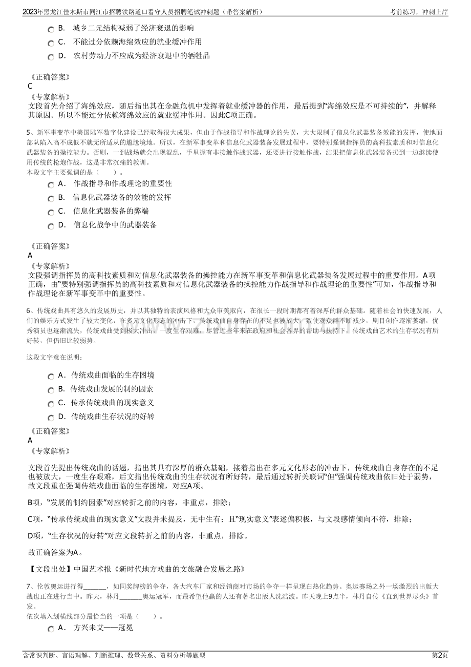 2023年黑龙江佳木斯市同江市招聘铁路道口看守人员招聘笔试冲刺题（带答案解析）.pdf_第2页