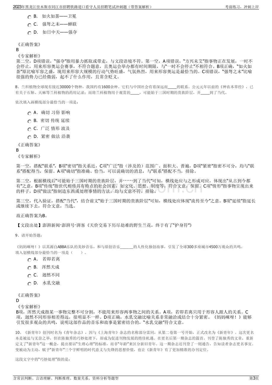 2023年黑龙江佳木斯市同江市招聘铁路道口看守人员招聘笔试冲刺题（带答案解析）.pdf_第3页