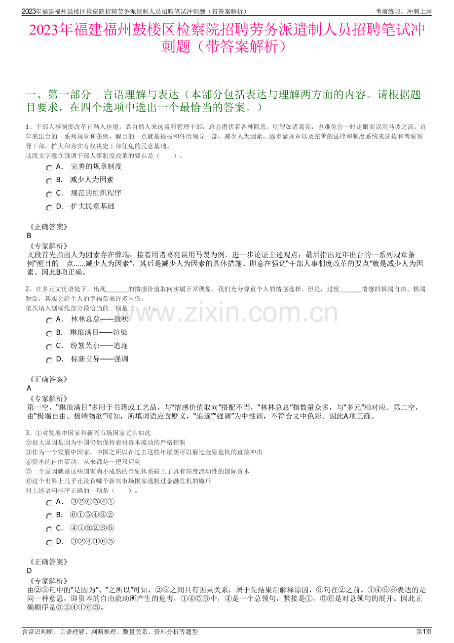 2023年福建福州鼓楼区检察院招聘劳务派遣制人员招聘笔试冲刺题（带答案解析）.pdf_第1页