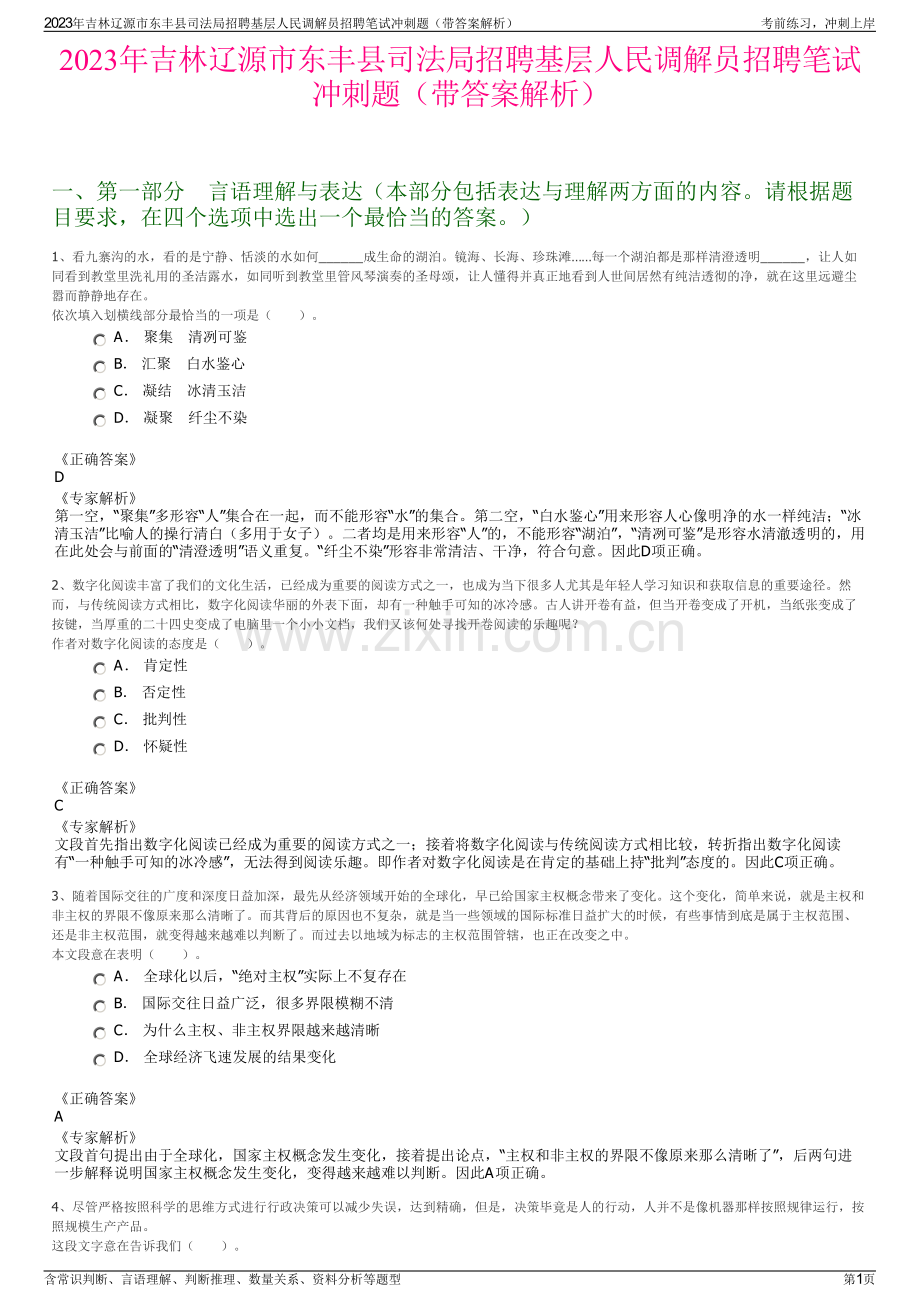 2023年吉林辽源市东丰县司法局招聘基层人民调解员招聘笔试冲刺题（带答案解析）.pdf_第1页