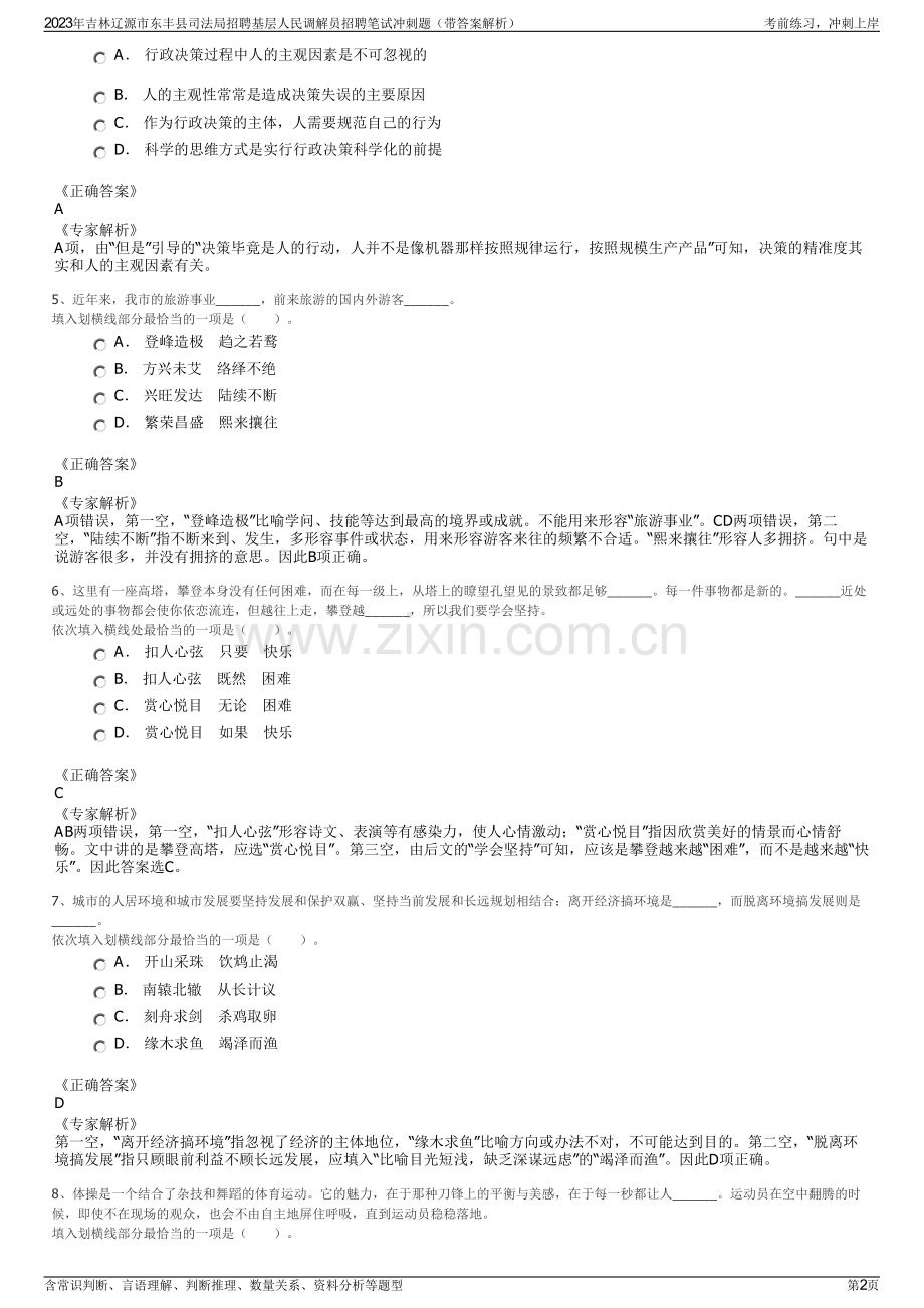 2023年吉林辽源市东丰县司法局招聘基层人民调解员招聘笔试冲刺题（带答案解析）.pdf_第2页