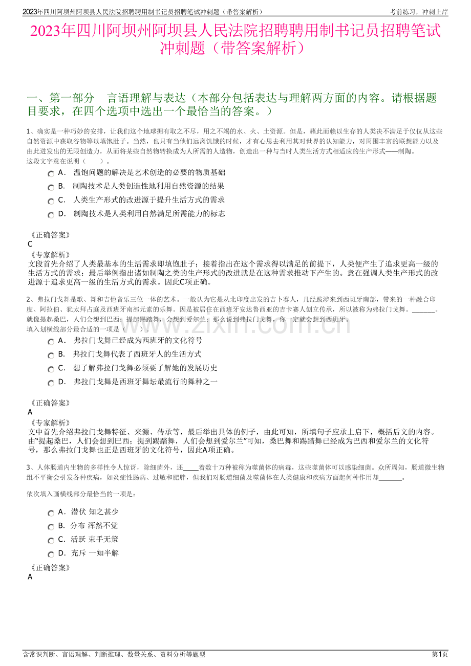 2023年四川阿坝州阿坝县人民法院招聘聘用制书记员招聘笔试冲刺题（带答案解析）.pdf_第1页