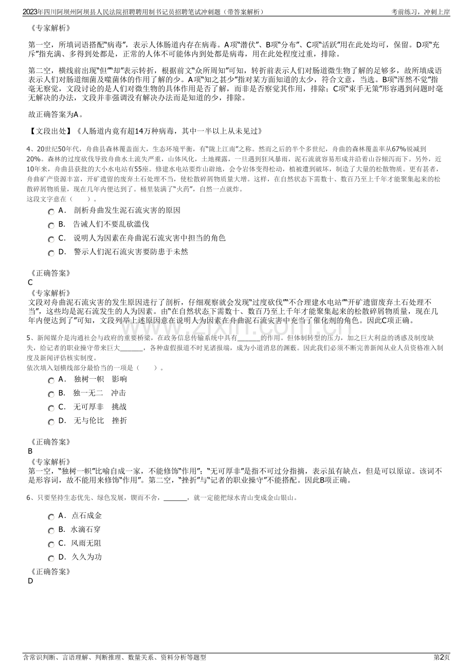 2023年四川阿坝州阿坝县人民法院招聘聘用制书记员招聘笔试冲刺题（带答案解析）.pdf_第2页