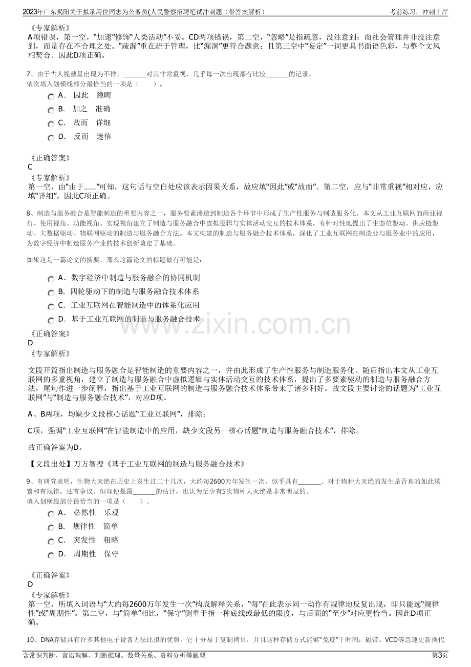 2023年广东揭阳关于拟录用位同志为公务员(人民警察招聘笔试冲刺题（带答案解析）.pdf_第3页