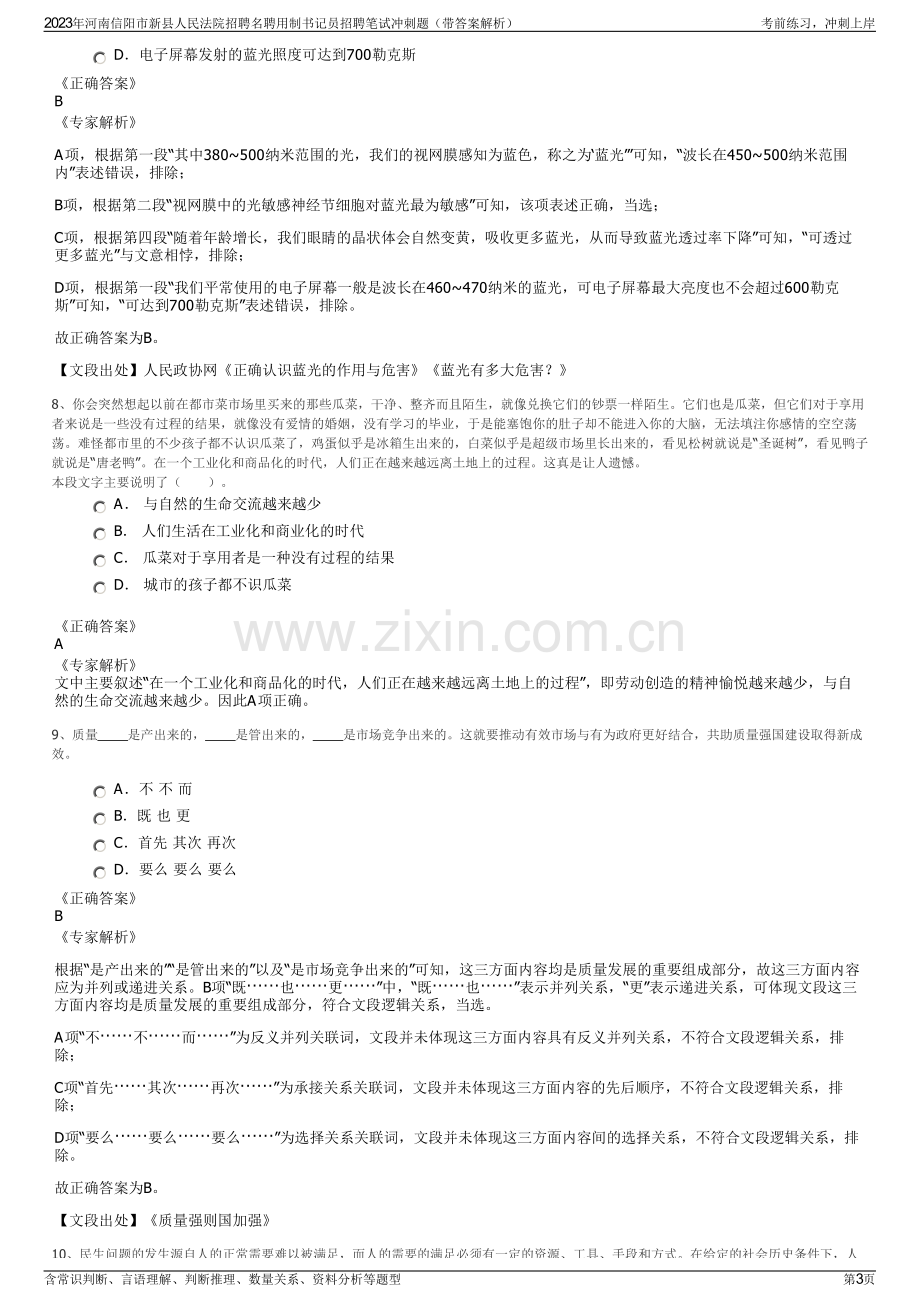 2023年河南信阳市新县人民法院招聘名聘用制书记员招聘笔试冲刺题（带答案解析）.pdf_第3页