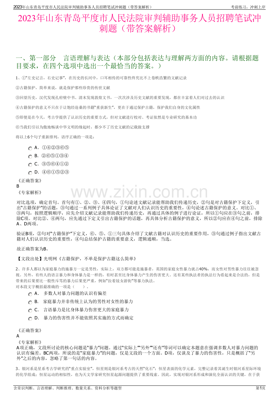 2023年山东青岛平度市人民法院审判辅助事务人员招聘笔试冲刺题（带答案解析）.pdf_第1页