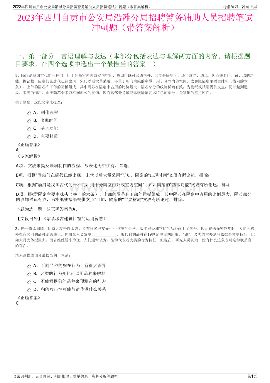 2023年四川自贡市公安局沿滩分局招聘警务辅助人员招聘笔试冲刺题（带答案解析）.pdf_第1页