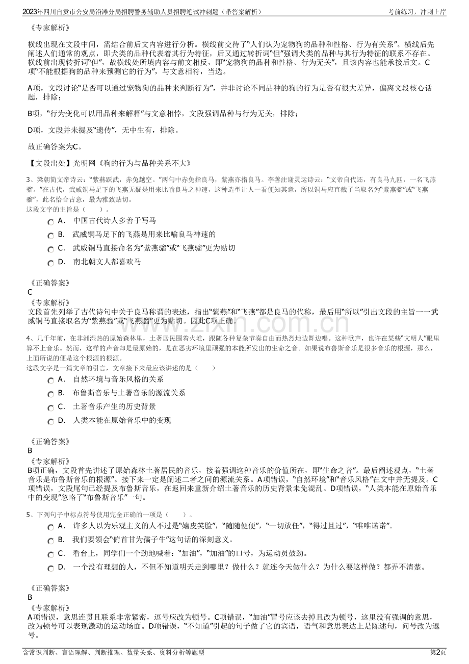 2023年四川自贡市公安局沿滩分局招聘警务辅助人员招聘笔试冲刺题（带答案解析）.pdf_第2页