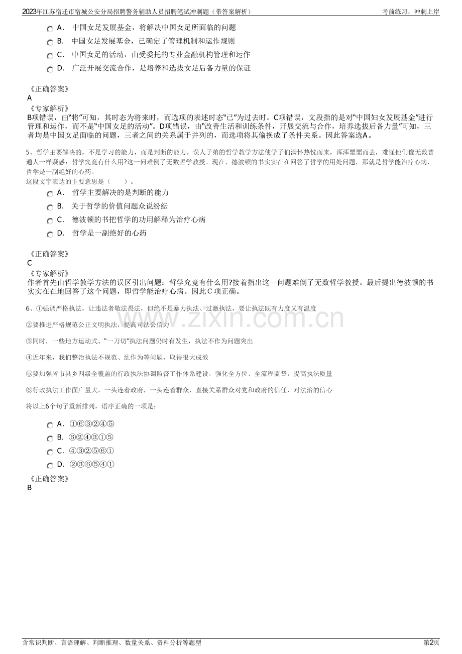 2023年江苏宿迁市宿城公安分局招聘警务辅助人员招聘笔试冲刺题（带答案解析）.pdf_第2页