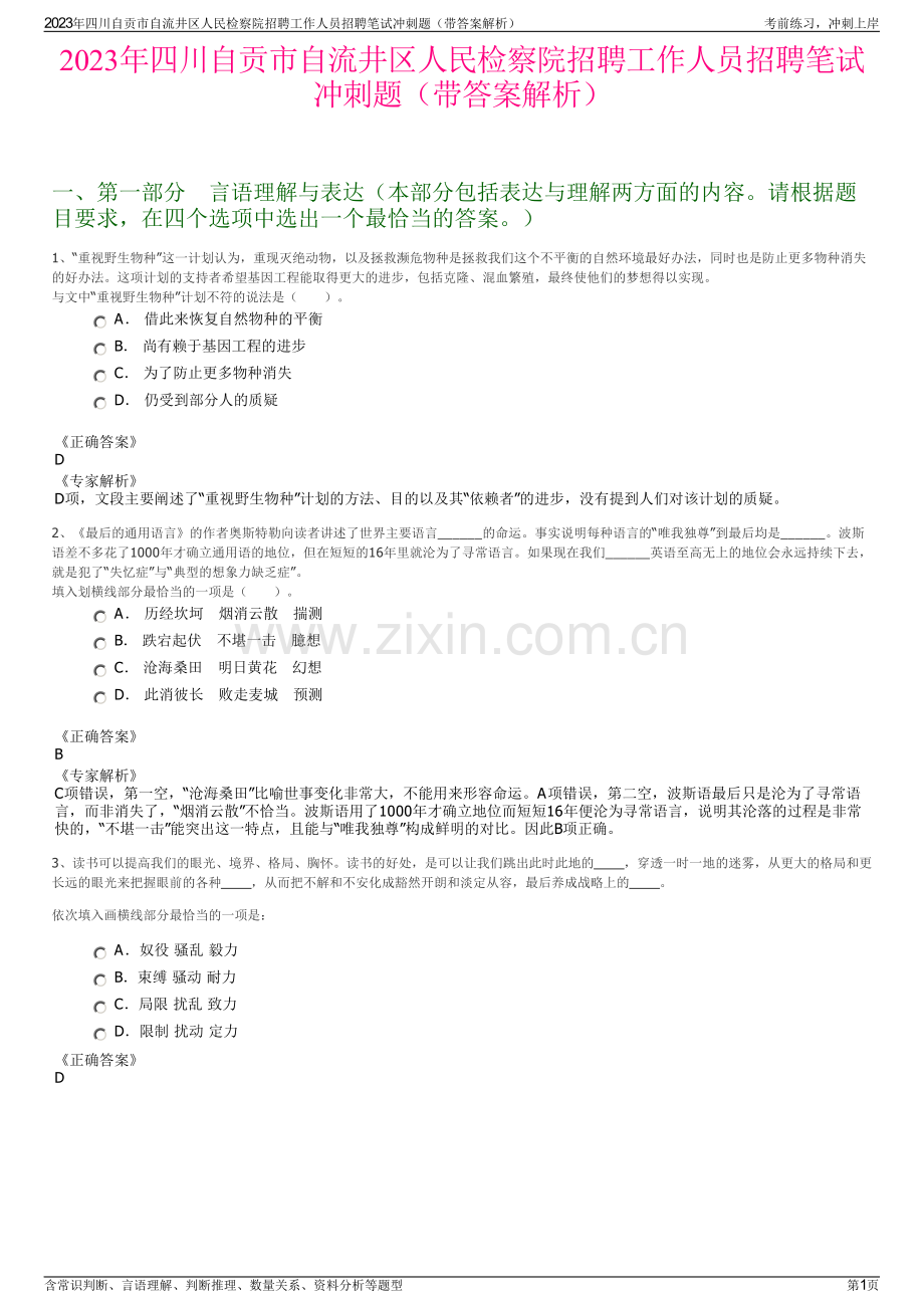 2023年四川自贡市自流井区人民检察院招聘工作人员招聘笔试冲刺题（带答案解析）.pdf_第1页