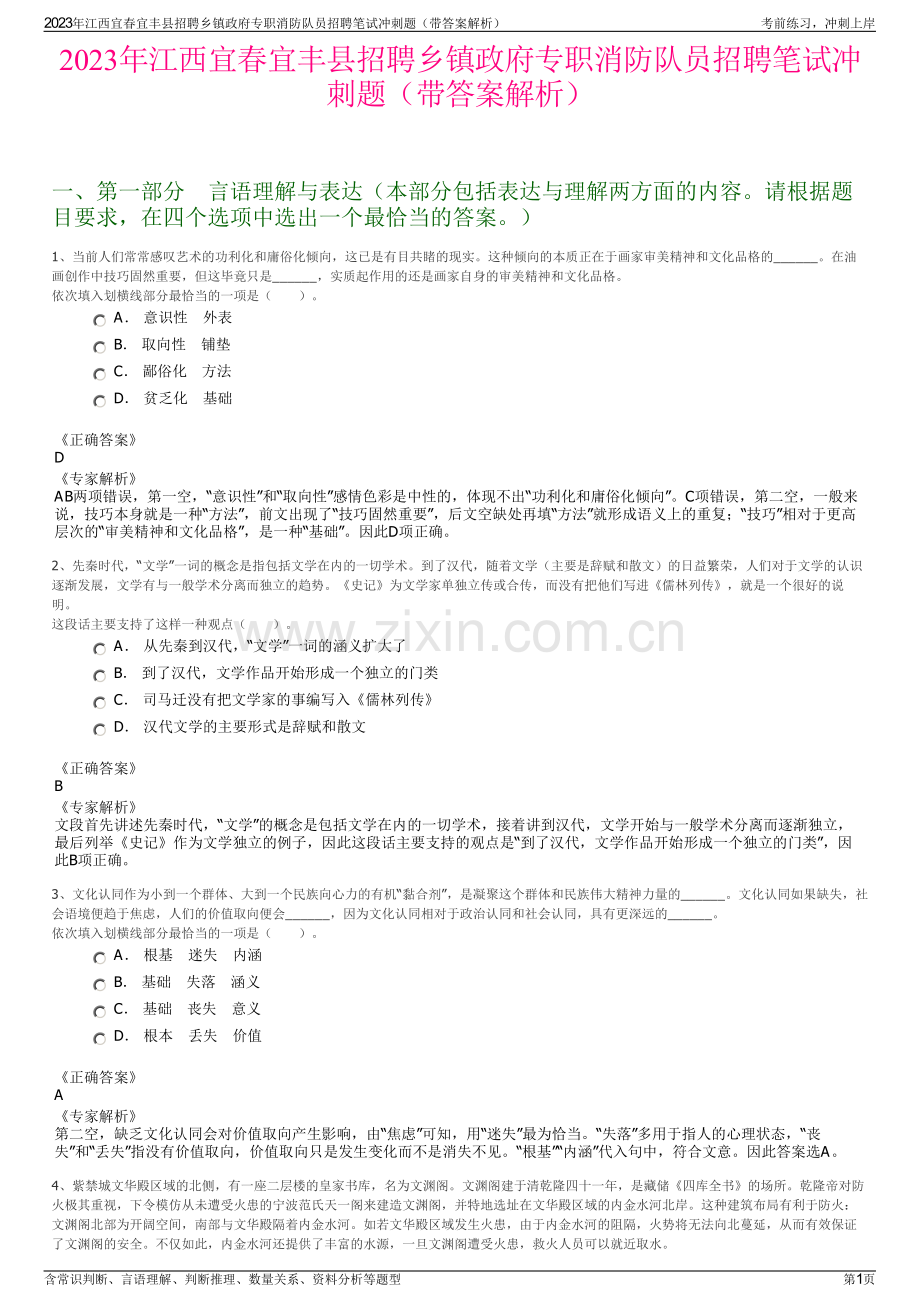 2023年江西宜春宜丰县招聘乡镇政府专职消防队员招聘笔试冲刺题（带答案解析）.pdf_第1页