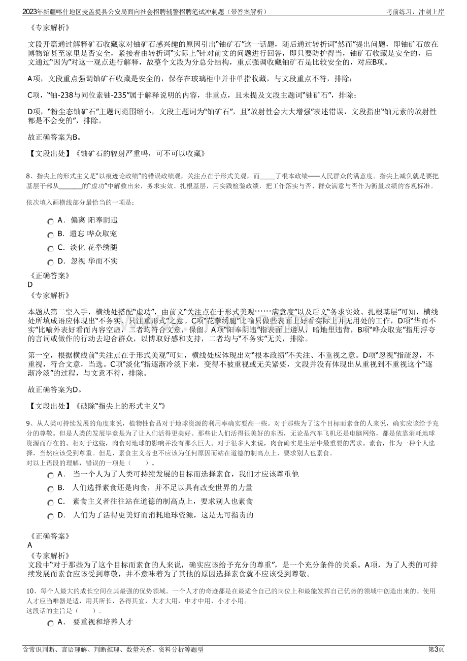 2023年新疆喀什地区麦盖提县公安局面向社会招聘辅警招聘笔试冲刺题（带答案解析）.pdf_第3页