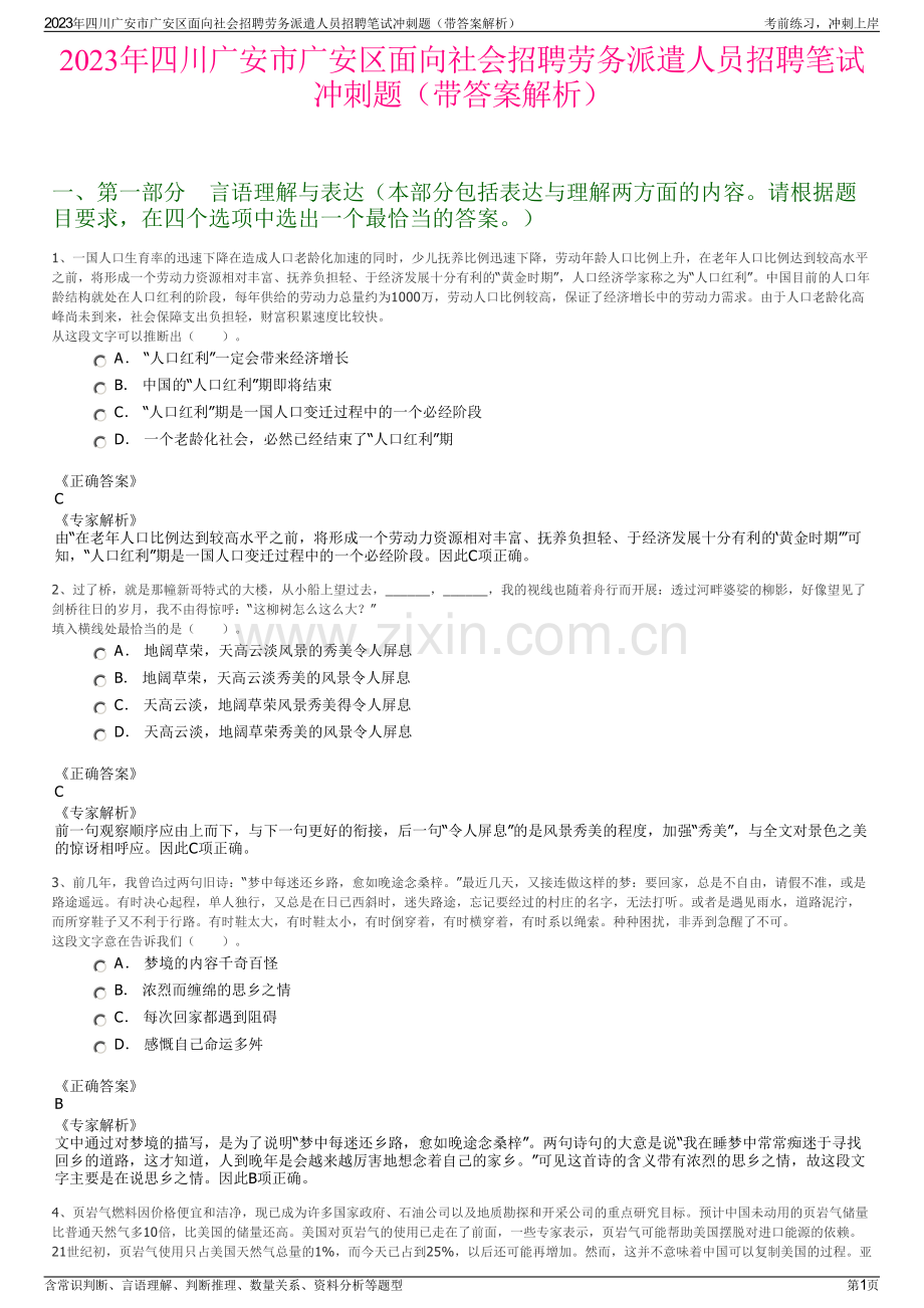 2023年四川广安市广安区面向社会招聘劳务派遣人员招聘笔试冲刺题（带答案解析）.pdf_第1页