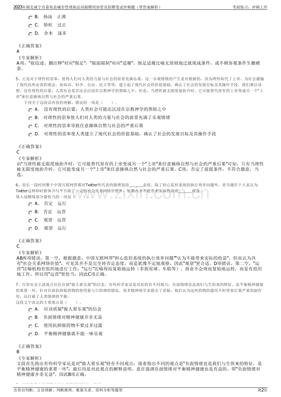 2023年湖北咸宁市嘉鱼县城市管理执法局拟聘用协管员招聘笔试冲刺题（带答案解析）.pdf_第2页