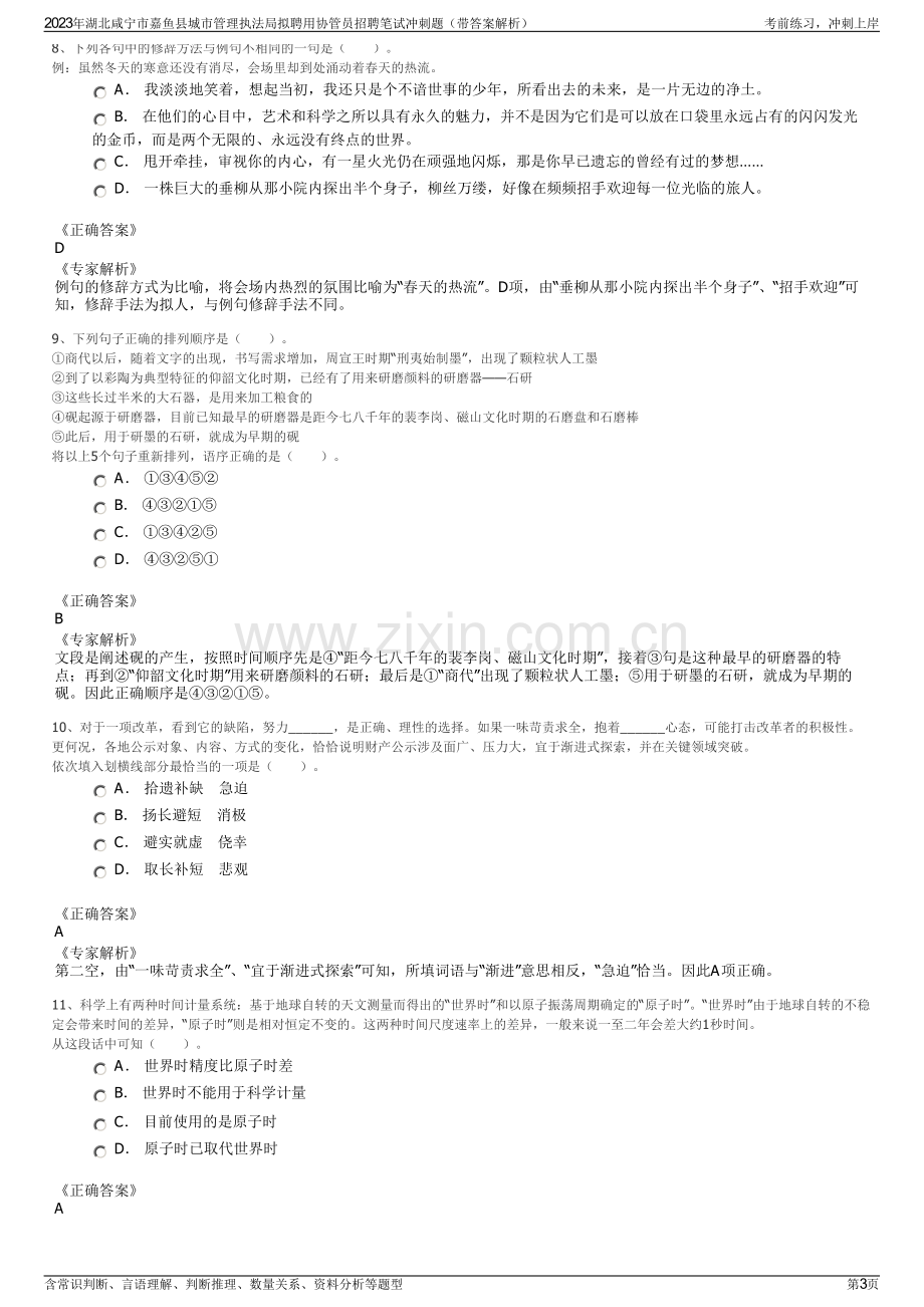 2023年湖北咸宁市嘉鱼县城市管理执法局拟聘用协管员招聘笔试冲刺题（带答案解析）.pdf_第3页