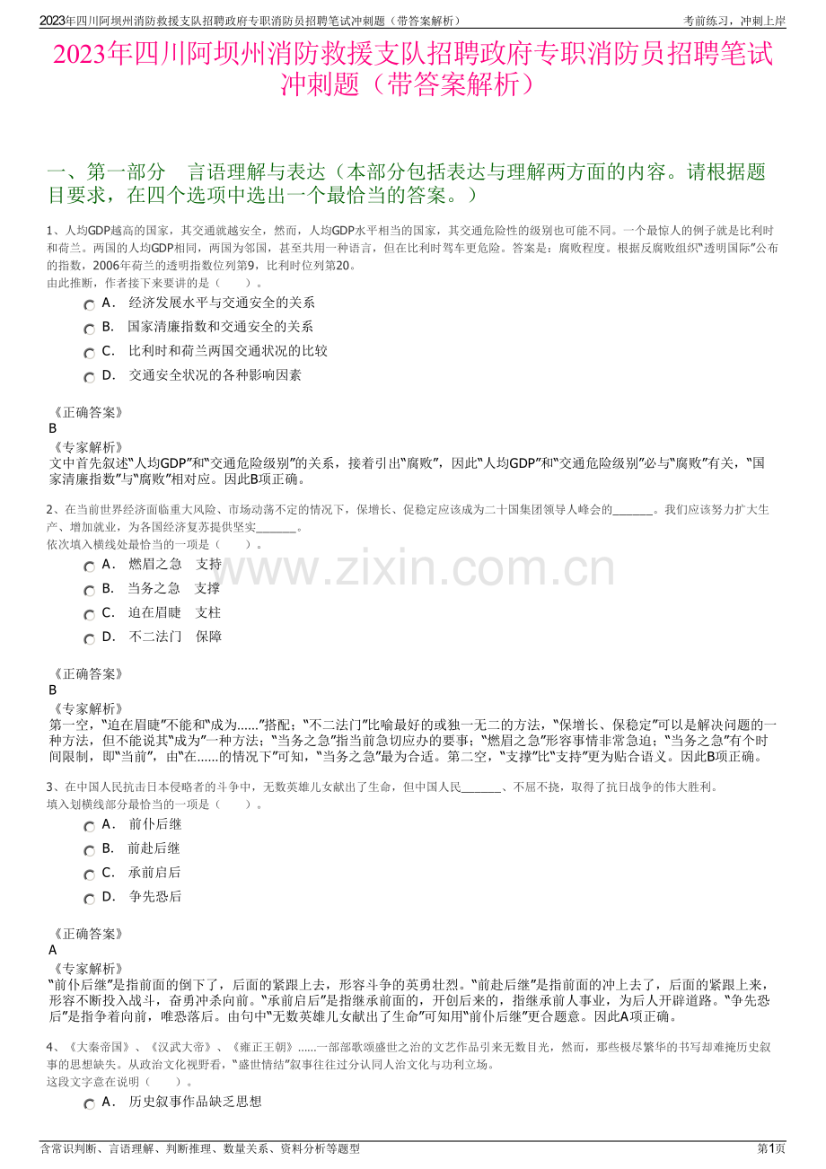 2023年四川阿坝州消防救援支队招聘政府专职消防员招聘笔试冲刺题（带答案解析）.pdf_第1页