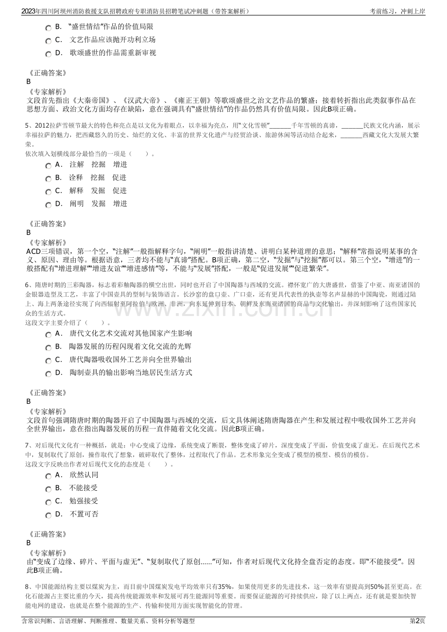 2023年四川阿坝州消防救援支队招聘政府专职消防员招聘笔试冲刺题（带答案解析）.pdf_第2页