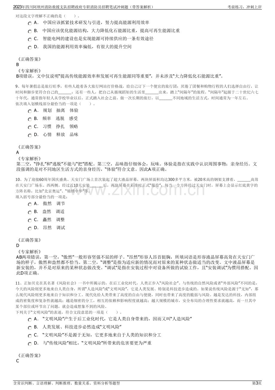 2023年四川阿坝州消防救援支队招聘政府专职消防员招聘笔试冲刺题（带答案解析）.pdf_第3页