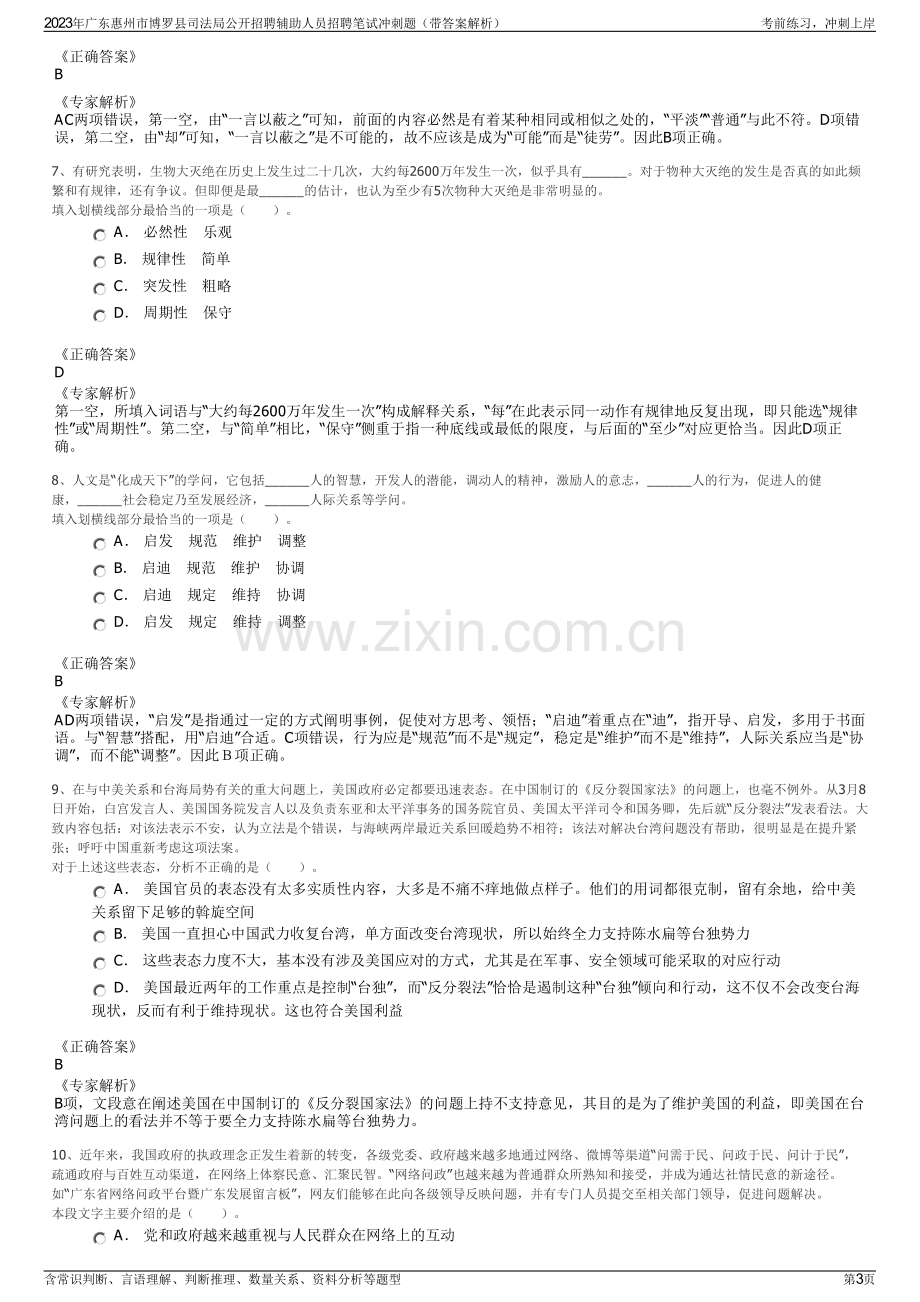 2023年广东惠州市博罗县司法局公开招聘辅助人员招聘笔试冲刺题（带答案解析）.pdf_第3页