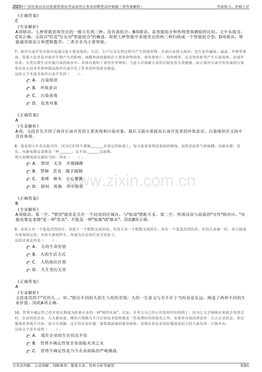 2023年广西壮族自治区监狱管理局考试录用公务员招聘笔试冲刺题（带答案解析）.pdf_第3页